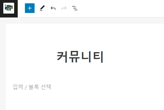 커뮤니티 페이지 만들기 화면